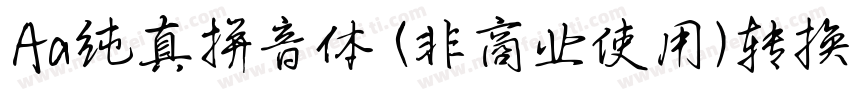Aa纯真拼音体 (非商业使用)转换器字体转换